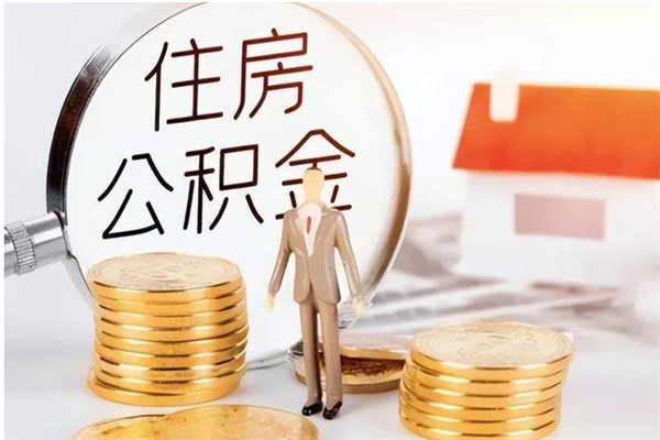 仙桃辞职了可以把住房公积金取出来吗（辞职了能取出住房公积金吗）