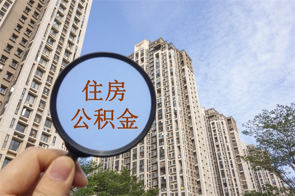仙桃离职后怎么取住房公积金（离职后怎样提取住房公积金）