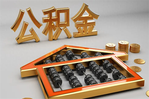 仙桃绍兴公积金代办（绍兴公积金贷款电话）