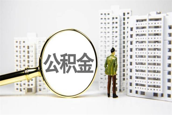 仙桃公积金如何全部取出（怎么取出全部公积金!!!）