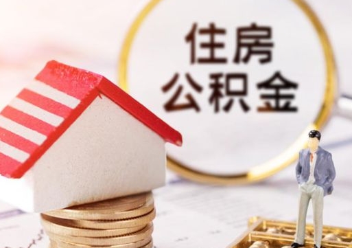 仙桃在职期间住房公积金可以取出来吗（在职公积金可以取出来吗?）