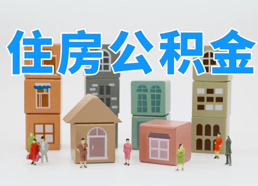仙桃公积金代提条件（代提公积金可靠吗）