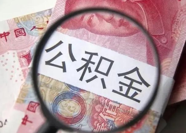 仙桃被离职的公积金如何取（如果离职了公积金怎么办）