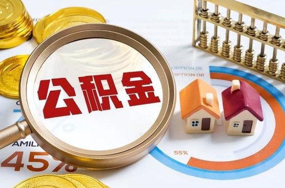 仙桃离职怎么把公积金的钱全部提出来（离职,公积金怎么提现）