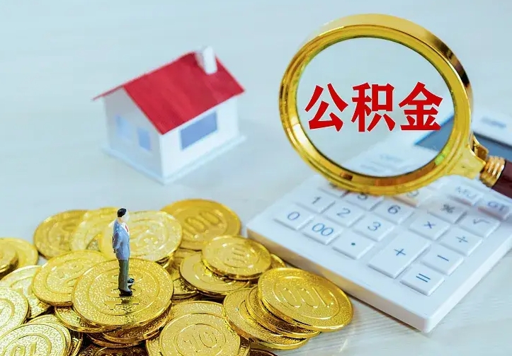 仙桃离职后如何代取住房公积金（离职后公积金可以代领吗）