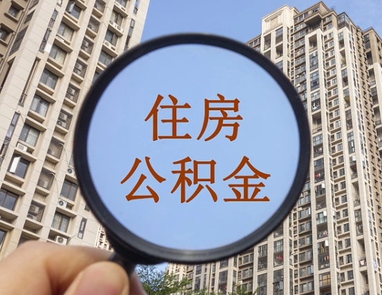 仙桃辞职了可以提公积金吗（辞职了能不能提公积金）