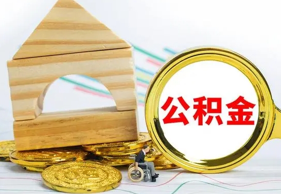 仙桃本地人离职后公积金不能领取怎么办（本地公积金离职了能提取吗）
