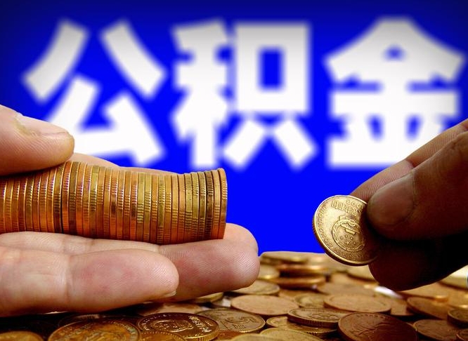 仙桃离职怎么把公积金的钱全部提出来（离职,公积金怎么提现）